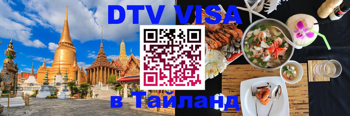 DTV виза Тайланд 