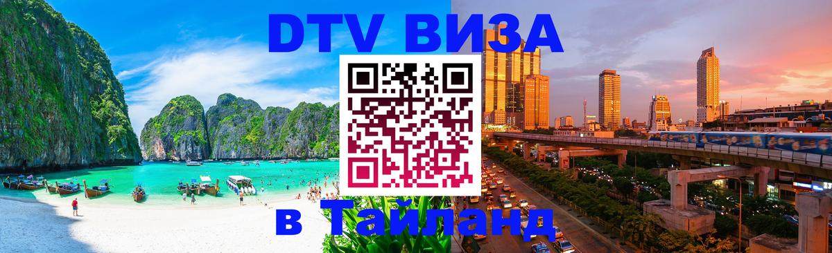 DTV Visa Thailand — прайс и условия, виза без дополнительных документов - Стокгольм  20.11.2025 